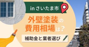 さいたま市の外壁塗装の費用相場は?補助金と業者選び【2026年最新】