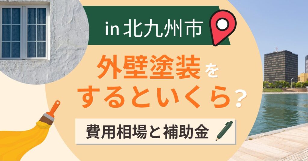 北九州市の外壁塗装はいくら?相場と補助金・粉じん対策【2026年最新】