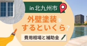 北九州市の外壁塗装はいくら?相場と補助金・粉じん対策【2026年最新】