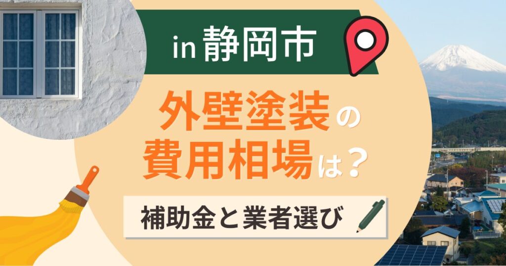 静岡市の外壁塗装の費用相場は？補助金と駿河湾の塩害【2026年最新】