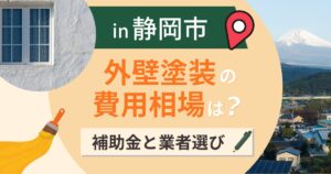 静岡市の外壁塗装の費用相場は？補助金と駿河湾の塩害【2026年最新】