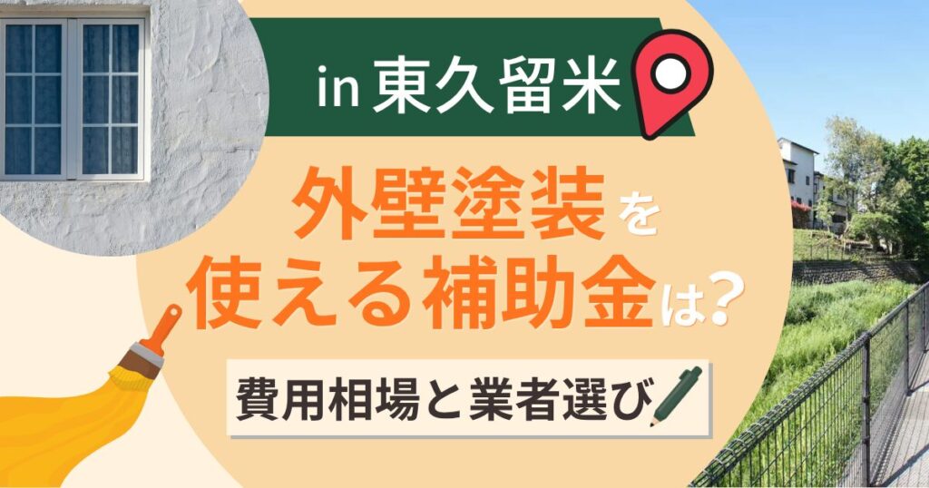 東久留米市の外壁塗装で使える補助金は?費用相場と業者選びも解説【2026年最新】