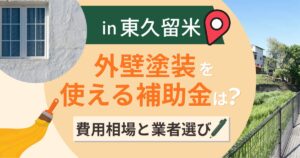 東久留米市の外壁塗装で使える補助金は?費用相場と業者選びも解説【2026年最新】