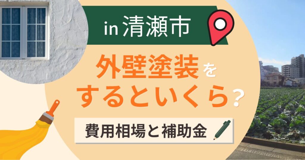 清瀬市の外壁塗装はいくら?費用相場と補助金・業者選び【2026年最新】