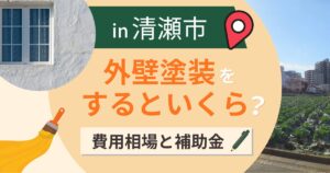 清瀬市の外壁塗装はいくら?費用相場と補助金・業者選び【2026年最新】