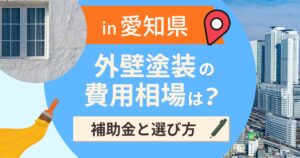 愛知県の外壁塗装の費用相場は?補助金と地域別の選び方【2026年最新】