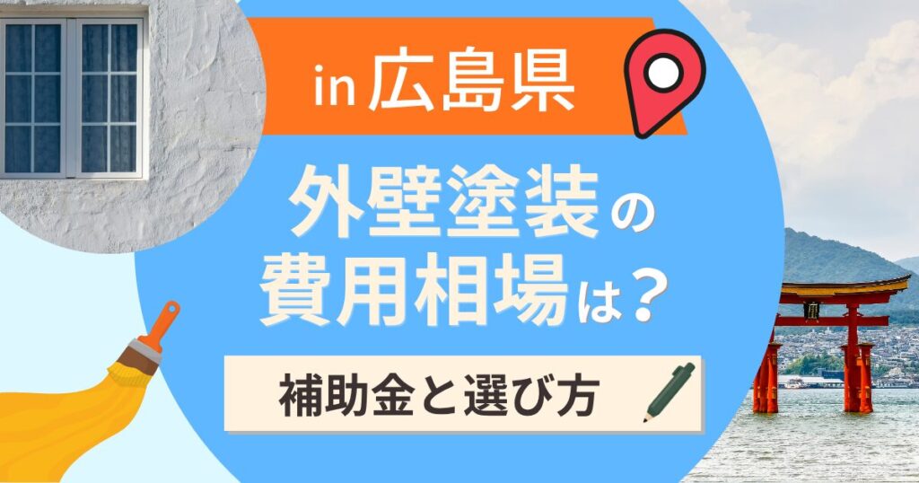 広島県の外壁塗装の費用相場は？補助金と地域別の選び方【2026年最新】