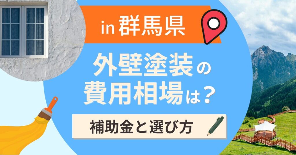群馬県の外壁塗装の費用相場は？補助金と地域別の選び方【2026年最新】