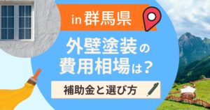 群馬県の外壁塗装の費用相場は?補助金と地域別の選び方【2026年最新】