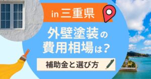 三重県の外壁塗装の費用相場は？補助金と地域別の選び方【2026年最新】