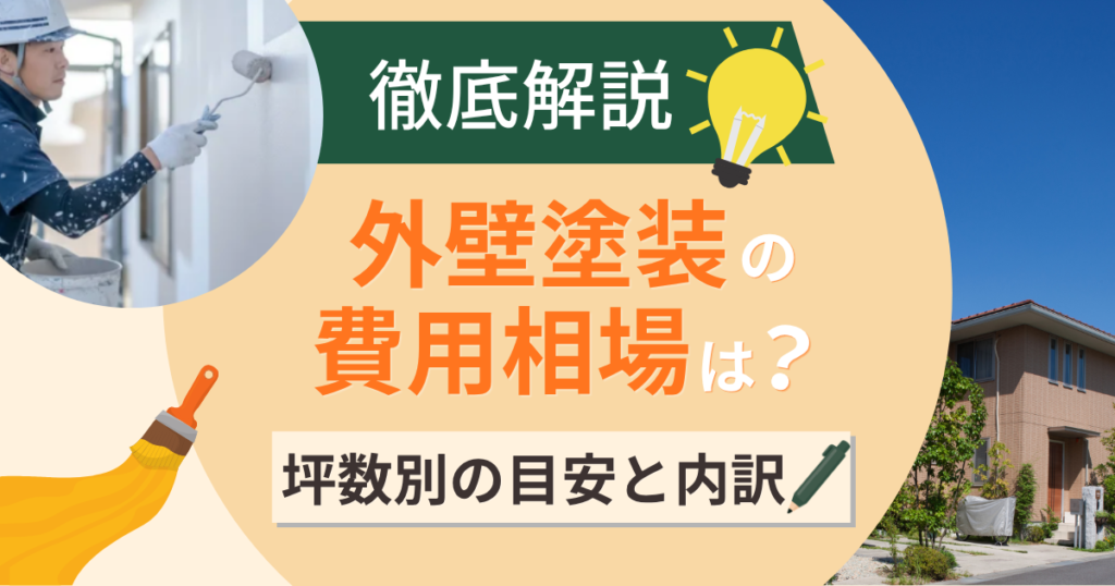 外壁塗装の費用相場はいくら？坪数別の目安と内訳・抑えるコツを解説