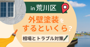 荒川区の外壁塗装はいくら?下町木密の相場と近隣トラブル対策【2026年最新】