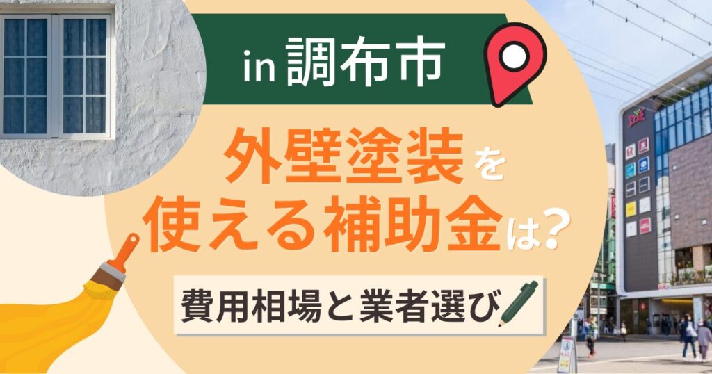 調布市の外壁塗装で使える補助金は?費用相場と業者選びも解説【2026年最新】