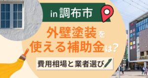 調布市の外壁塗装で使える補助金は?費用相場と業者選びも解説【2026年最新】