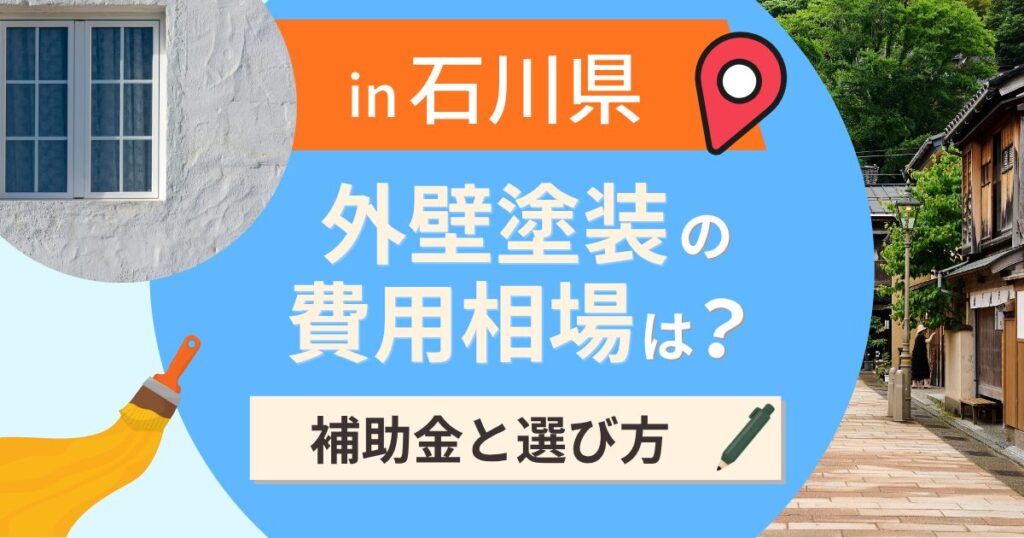 石川県の外壁塗装の費用相場は?補助金と地域別の選び方【2026年最新】