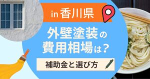 香川県の外壁塗装の費用相場は？補助金と地域別の選び方【2026年最新】