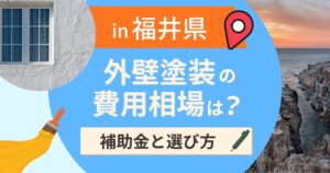 福井県の外壁塗装の費用相場は?補助金と地域別の選び方【2026年最新】