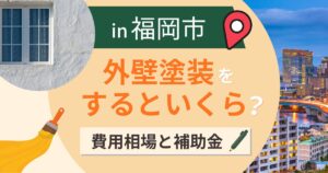 福岡市の外壁塗装はいくら?費用相場と補助金・黄砂【2026年最新】