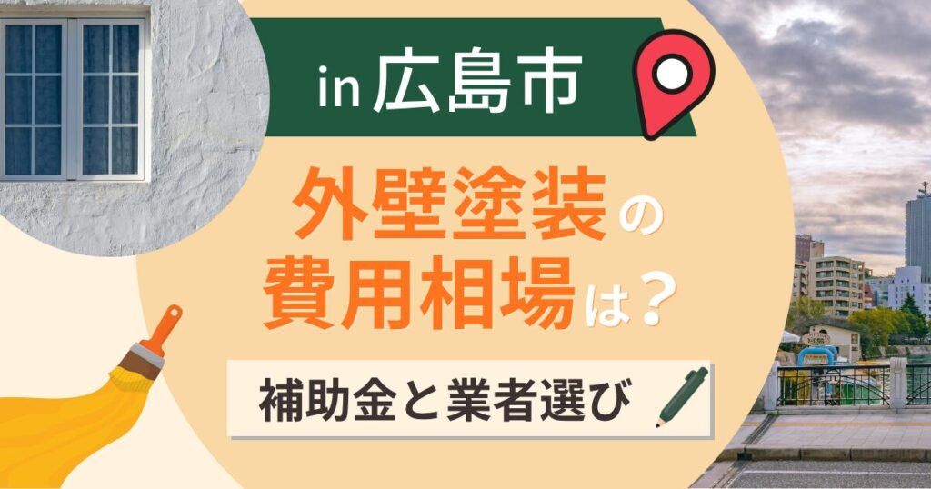 広島市の外壁塗装の費用相場は？補助金と瀬戸内の塩害【2026年最新】
