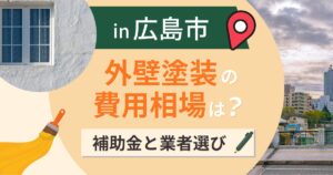 広島市の外壁塗装の費用相場は？補助金と瀬戸内の塩害【2026年最新】