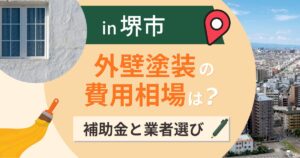 堺市の外壁塗装の費用相場は?補助金と業者選びのコツ【2026年最新】