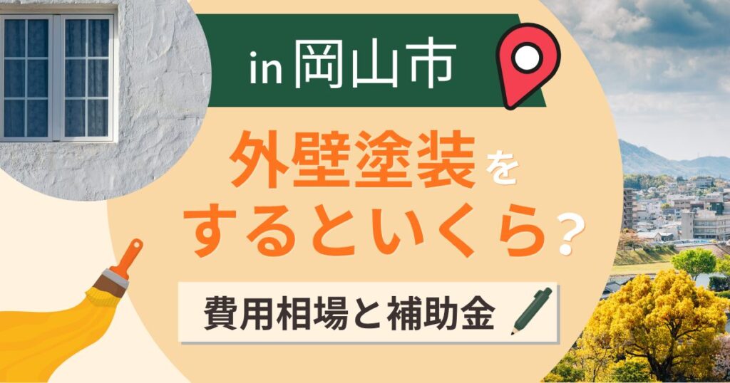 岡山市の外壁塗装はいくら？相場と補助金・南部の塩害【2026年最新】