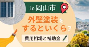 岡山市の外壁塗装はいくら？相場と補助金・南部の塩害【2026年最新】