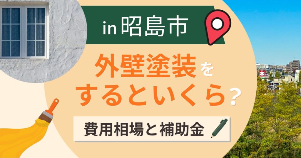 昭島市の外壁塗装はいくら？費用相場と補助金・業者選び【2026年最新】