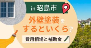 昭島市の外壁塗装はいくら?費用相場と補助金・業者選び【2026年最新】