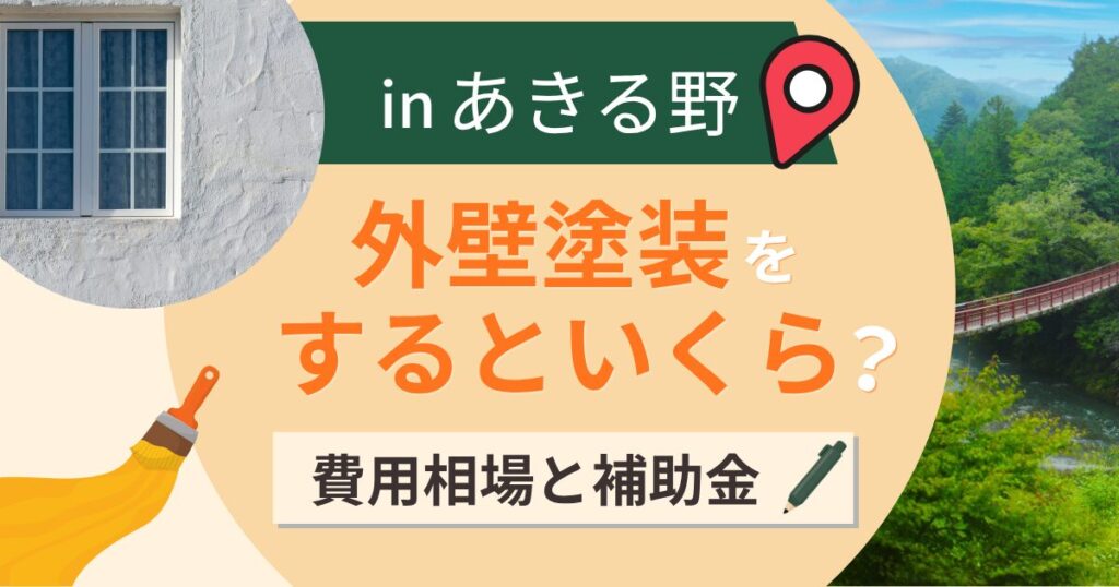 あきる野市で外壁塗装するといくら?費用相場と補助金・業者選びのポイント【2026年】