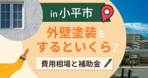 小平市の外壁塗装はいくら?費用相場と補助金・業者選び【2026年最新】
