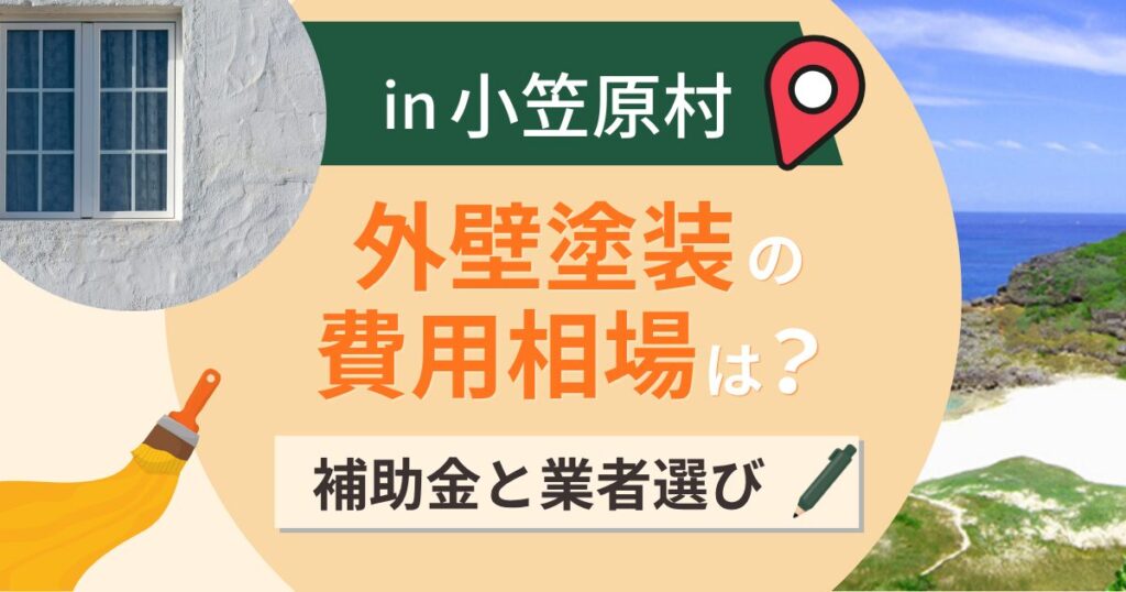 小笠原村の外壁塗装の費用相場は?補助金と失敗しない業者選び【2026年最新】