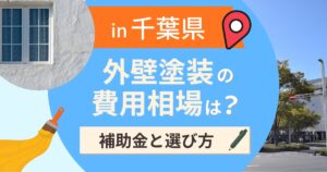 千葉県の外壁塗装の費用相場は?補助金と地域別の選び方【2026年最新】