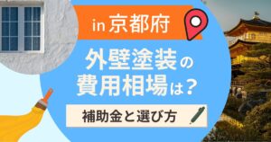 京都府の外壁塗装の費用相場は?補助金と地域別の選び方【2026年最新】