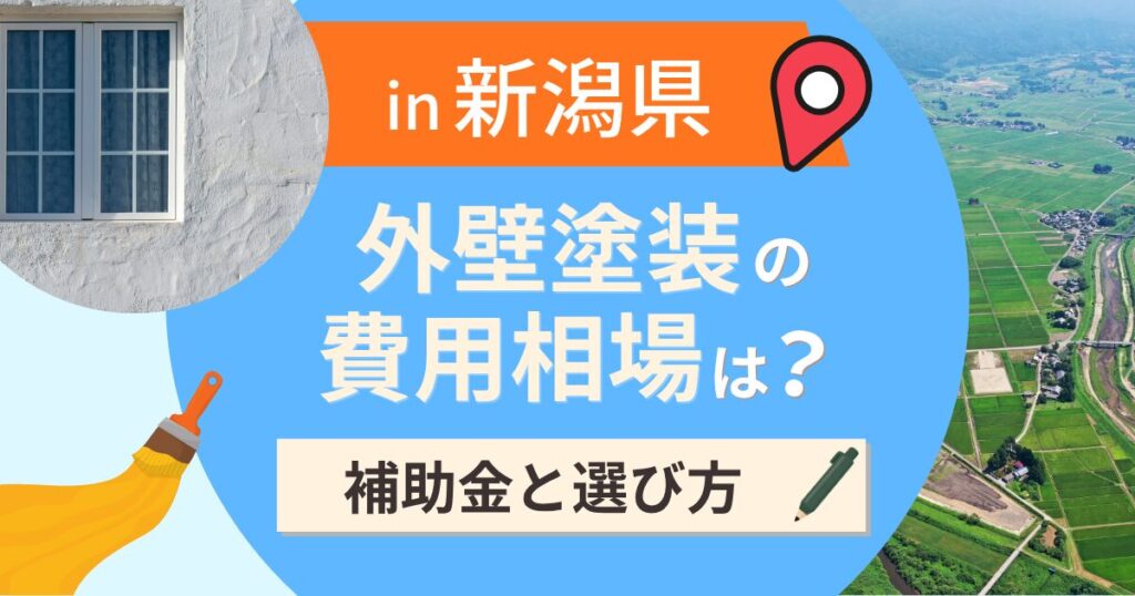 新潟県の外壁塗装の費用相場は？補助金と地域別の選び方【2026年最新】