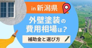 新潟県の外壁塗装の費用相場は？補助金と地域別の選び方【2026年最新】