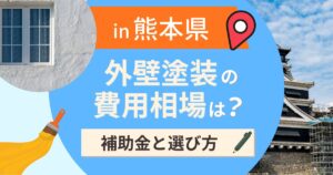 熊本県の外壁塗装の費用相場は？補助金と地域別の選び方【2026年最新】
