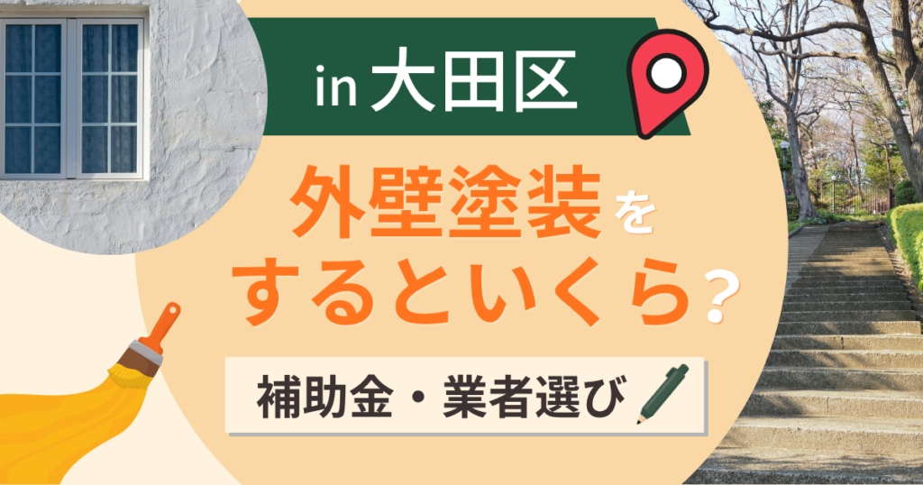 大田区の外壁塗装で使える補助金は?費用相場と業者選びも解説【2026年最新】