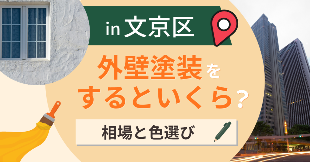 文京区の外壁塗装はいくら?閑静な住宅地の相場と色選び【2026年最新】