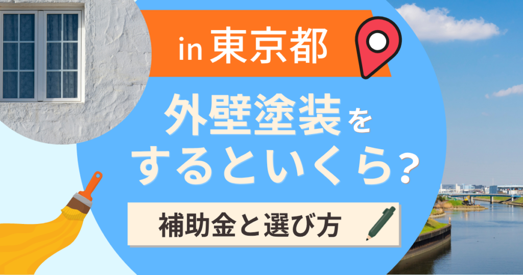 東京都の外壁塗装の費用相場は?補助金と地域別の選び方【2026年最新】
