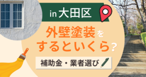 大田区の外壁塗装で使える補助金は?費用相場と業者選びも解説【2026年最新】