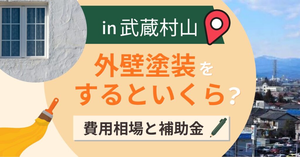 武蔵村山市で外壁塗装するといくら?費用相場と補助金・業者選びのポイント【2026年】