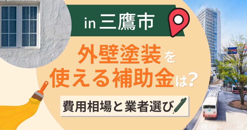 三鷹市の外壁塗装で使える補助金は?費用相場と業者選びも解説【2026年最新】