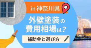 神奈川県の外壁塗装の費用相場は?補助金と地域別の選び方【2026年】
