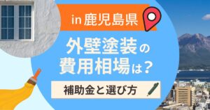 鹿児島県の外壁塗装の費用相場は？補助金と地域別の選び方【2026年】