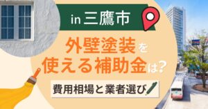 三鷹市の外壁塗装で使える補助金は?費用相場と業者選びも解説【2026年最新】
