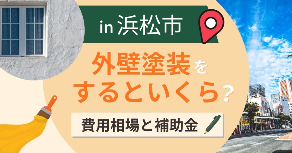 浜松市の外壁塗装はいくら?相場と補助金・遠州の潮風【2026年最新】