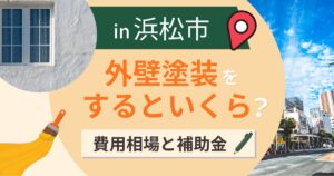 浜松市の外壁塗装はいくら？相場と補助金・遠州の潮風【2026年最新】