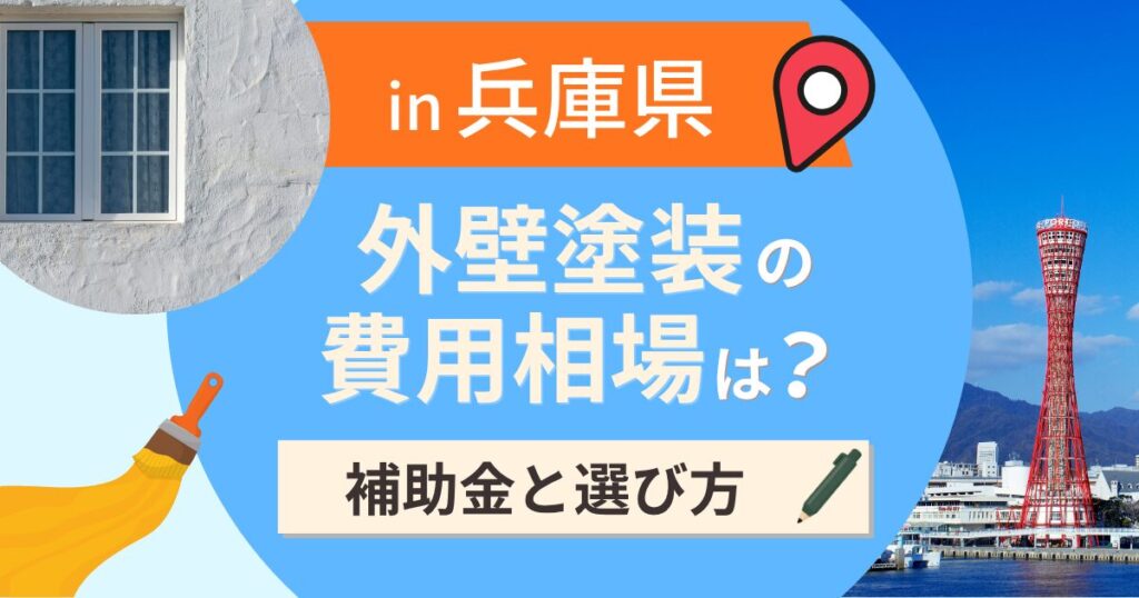 兵庫県の外壁塗装の費用相場は？補助金と地域別の選び方【2026年最新】
