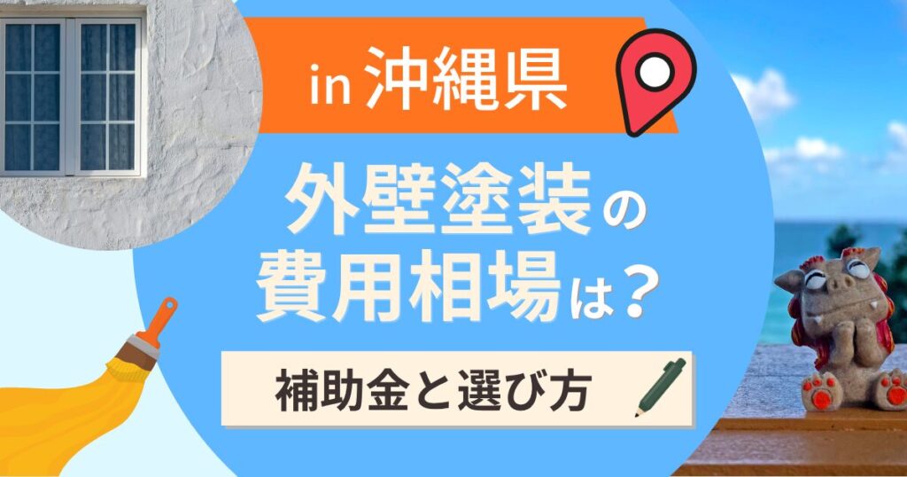 沖縄県の外壁塗装の費用相場は?補助金と地域別の選び方【2026年最新】